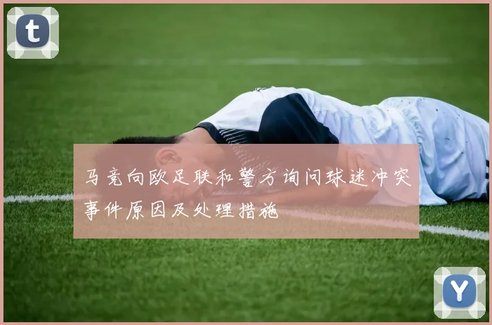马竞向欧足联和警方询问球迷冲突事件原因及处理措施