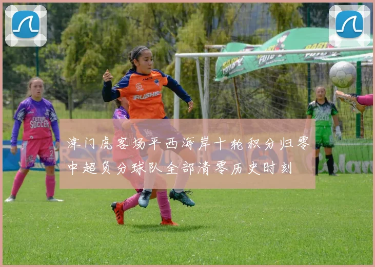 津门虎客场平西海岸十轮积分归零中超负分球队全部清零历史时刻