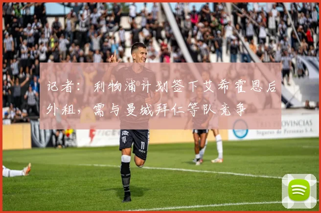 记者：利物浦计划签下艾希霍恩后外租，需与曼城拜仁等队竞争