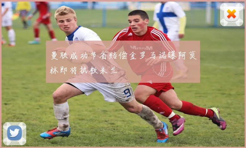 曼联成功节省赔偿金罗马诺曝阿莫林即将执教米兰
